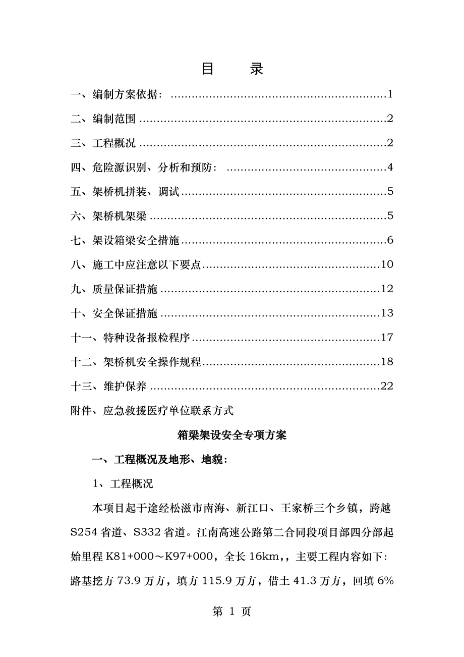 四分部箱梁架设安全专项施工方案.doc_第1页