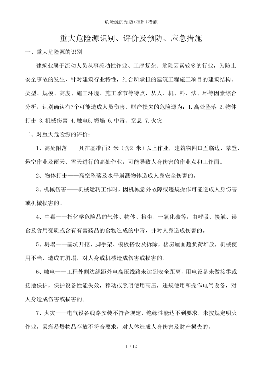 危险源的预防措施.docx_第1页