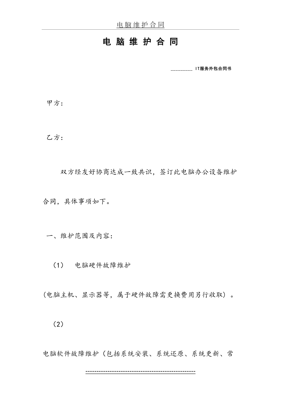 最新(杨杰)电脑服务外包合同书(修定).doc_第2页