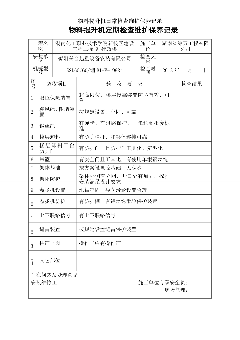 物料提升机日常检查维护保养记录002.docx_第1页