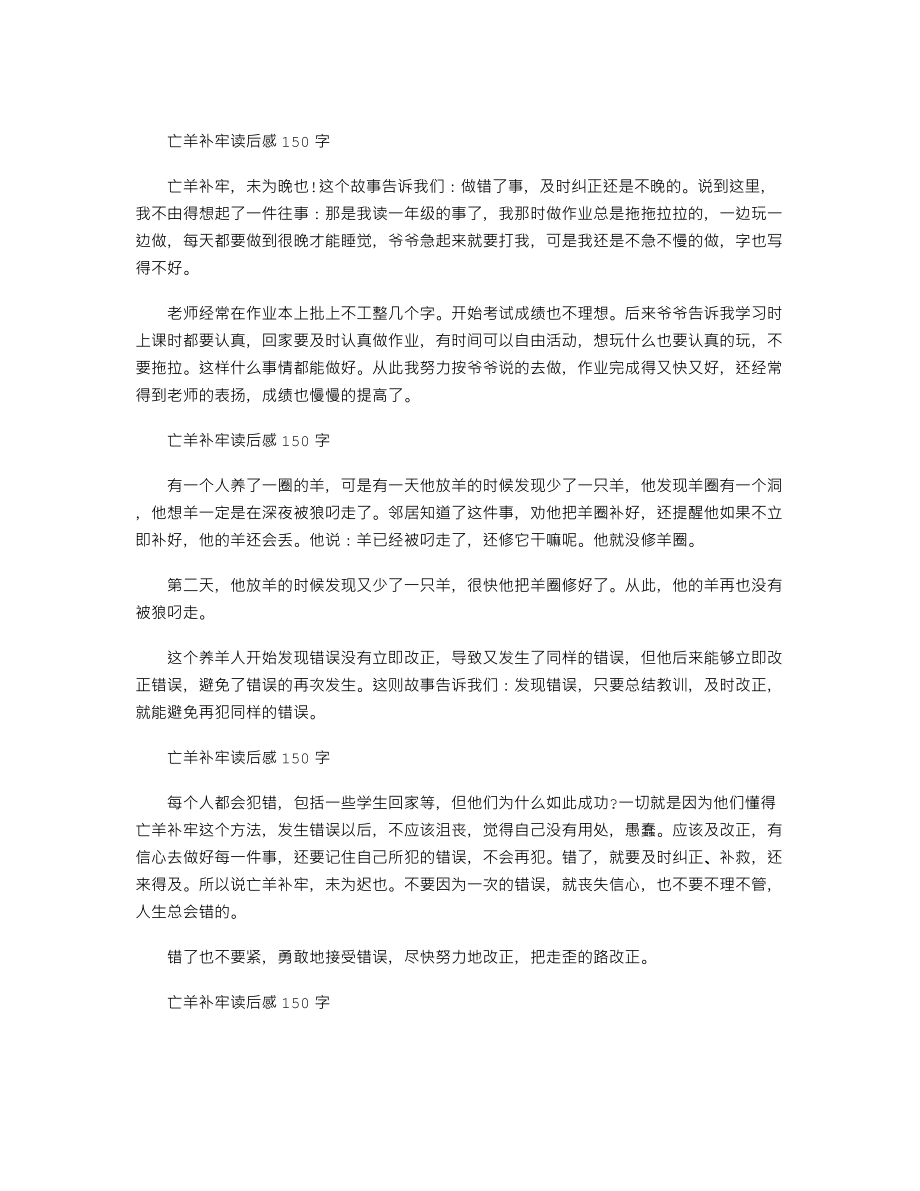 亡羊补牢读后感150字五篇.doc_第1页