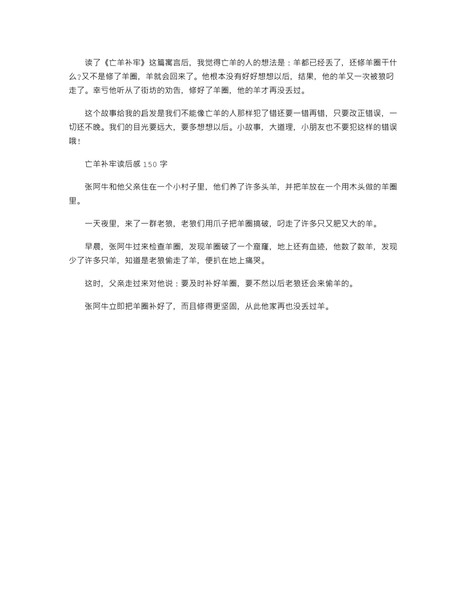 亡羊补牢读后感150字五篇.doc_第2页