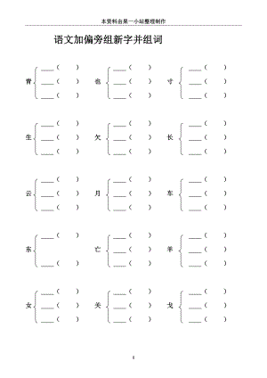 小学加偏旁部首组新字并组词20页.docx