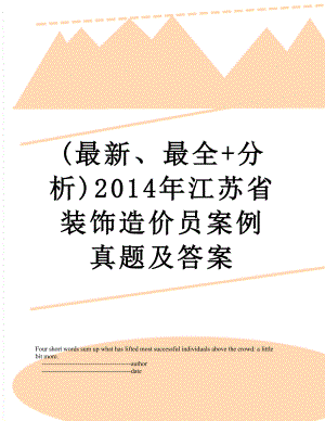 最新(最新、最全+分析)江苏省装饰造价员案例真题及答案.doc