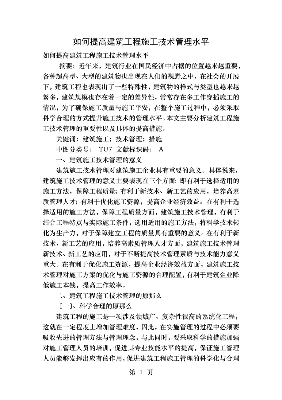 如何提高建筑工程施工技术管理水平.doc_第1页