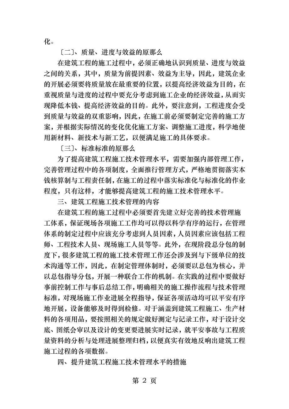 如何提高建筑工程施工技术管理水平.doc_第2页