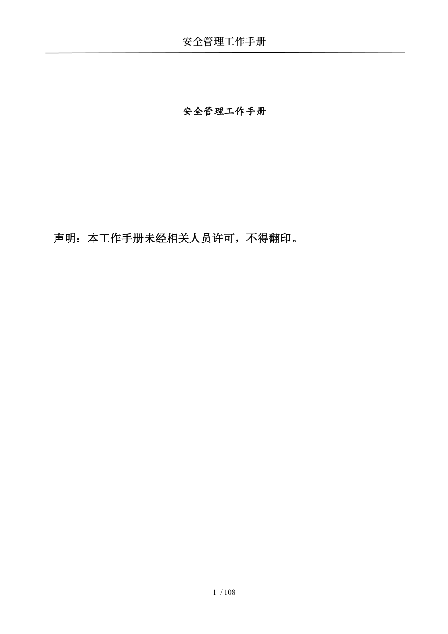 安全管理工作手册.docx_第1页