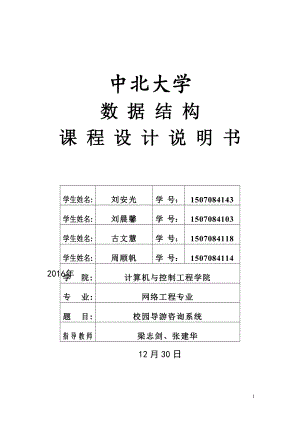 《校园导游咨询系统》数据结构课程设计说明书.doc