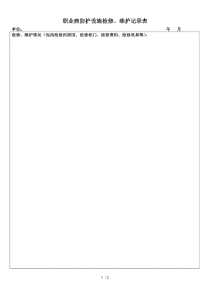职业病防护设施检修维护记录表.docx