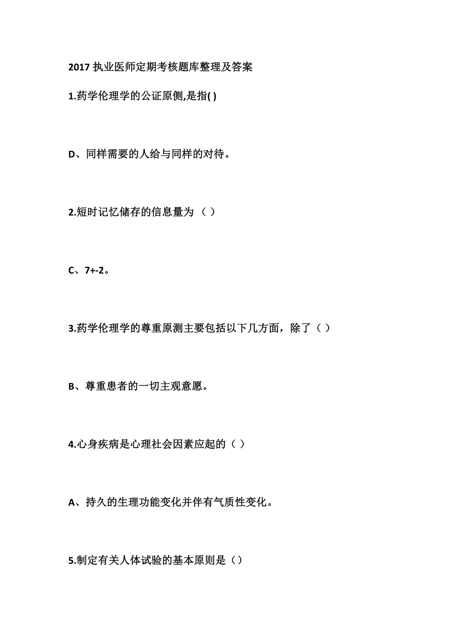 执业医师定期考核题库整理及答案.docx_第1页