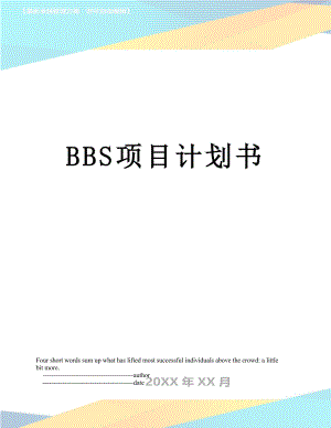 最新BBS项目计划书.doc