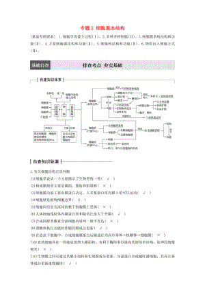 高考生物大二轮专题复习与增分策略专题细胞的基本结构.docx