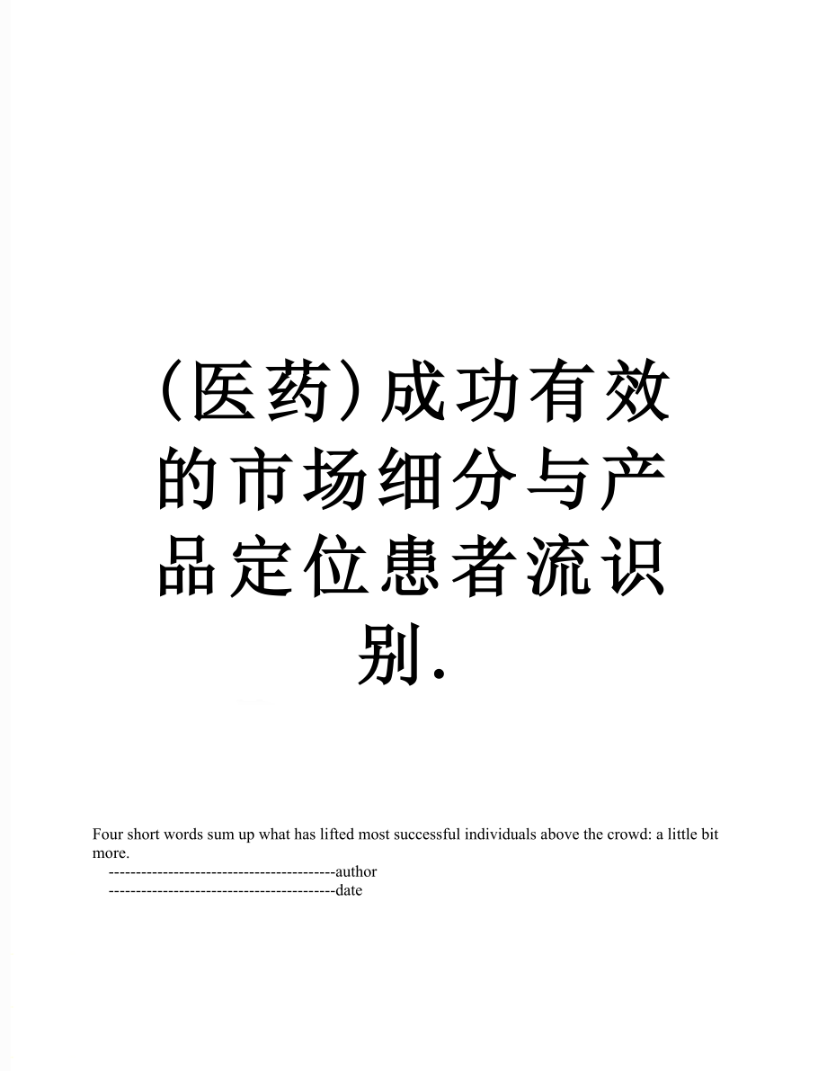 最新(医药)成功有效的市场细分与产品定位患者流识别..doc_第1页