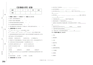 《生物统计学》试卷与参考答案.doc