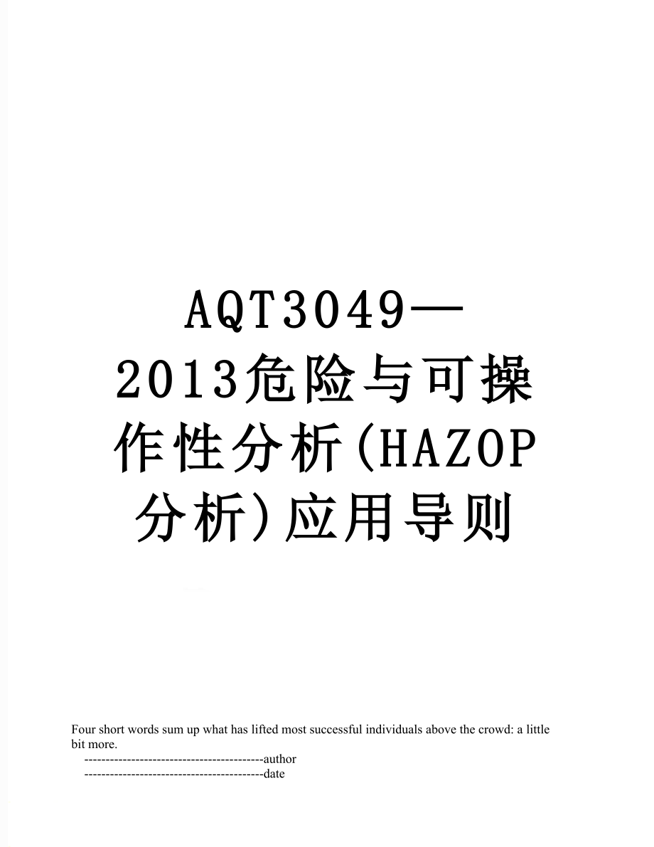 最新aqt3049—危险与可操作性分析(hazop分析)应用导则.doc_第1页