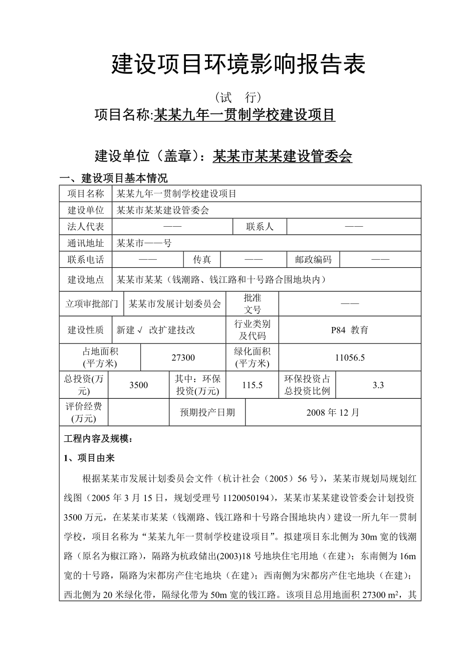 学校建设项目环评报告书.doc_第1页