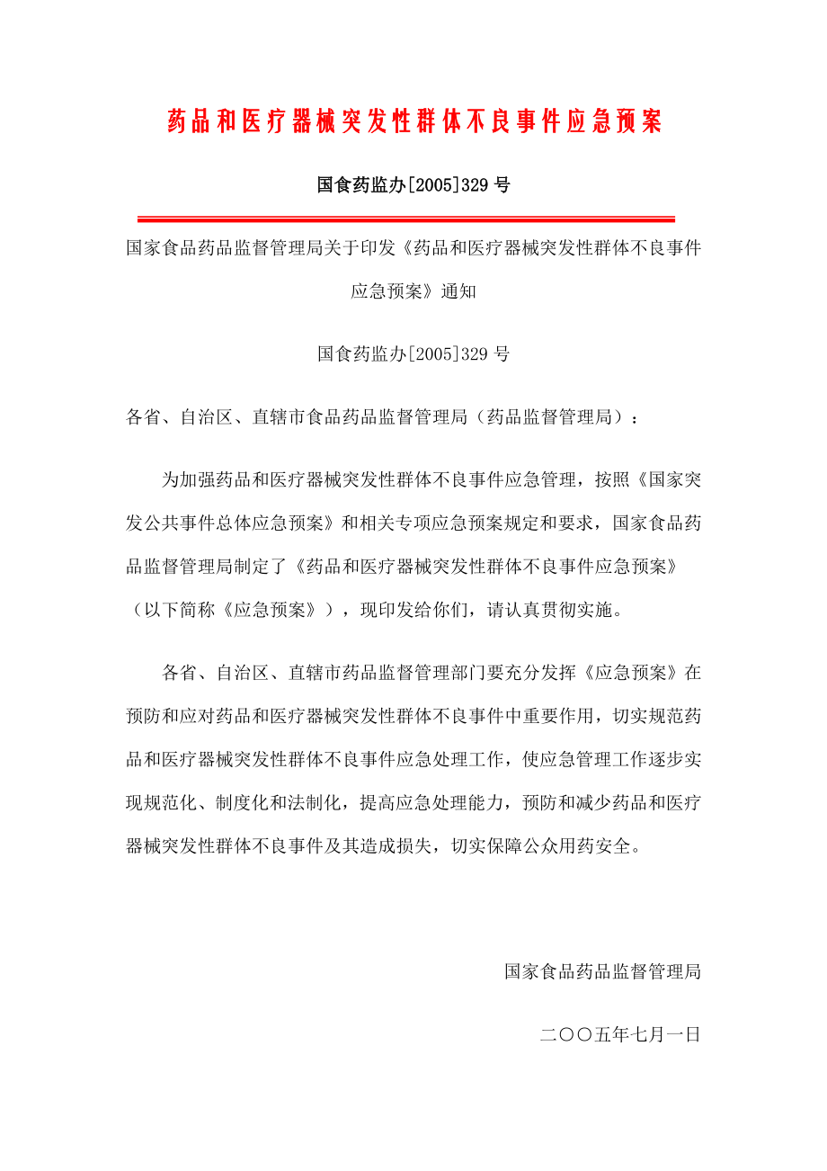 药品和医疗器械突发性群体不良事件应急预案.docx_第1页