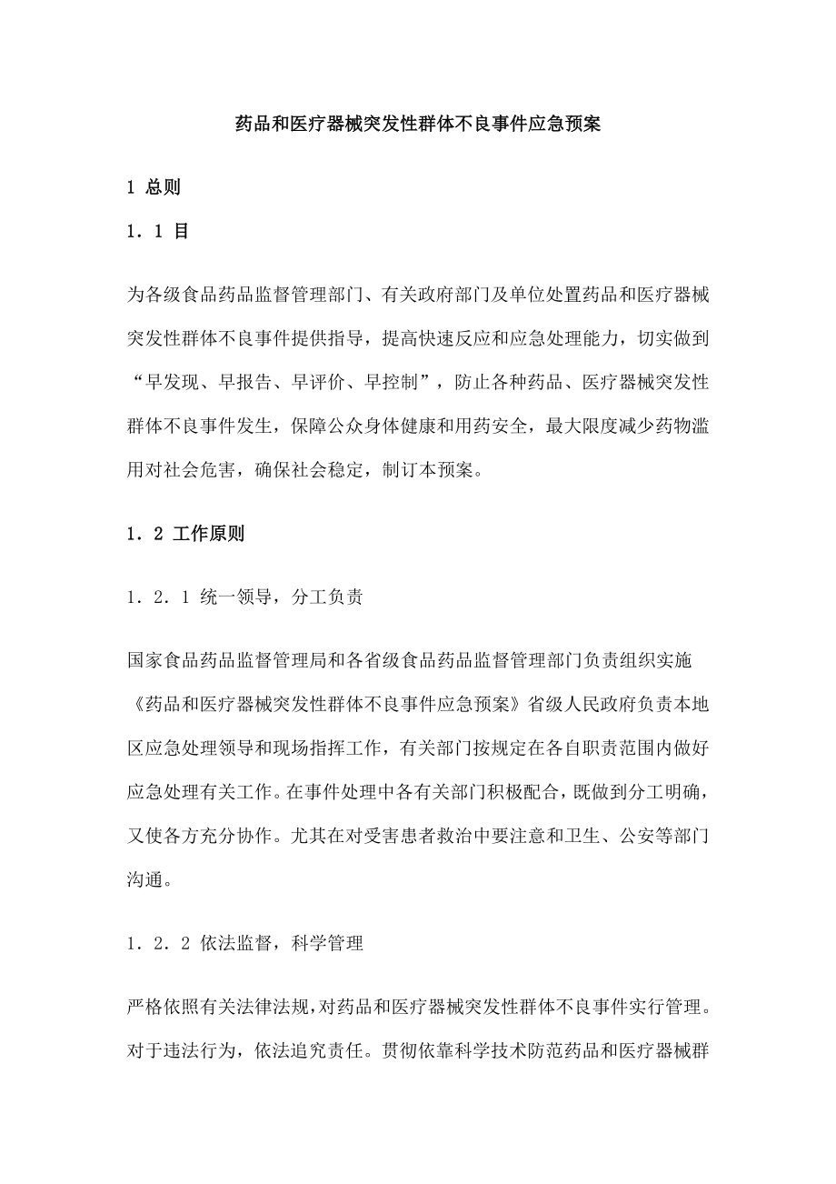 药品和医疗器械突发性群体不良事件应急预案.docx_第2页