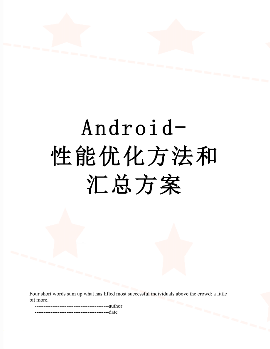 最新Android-性能优化方法和汇总方案.doc_第1页