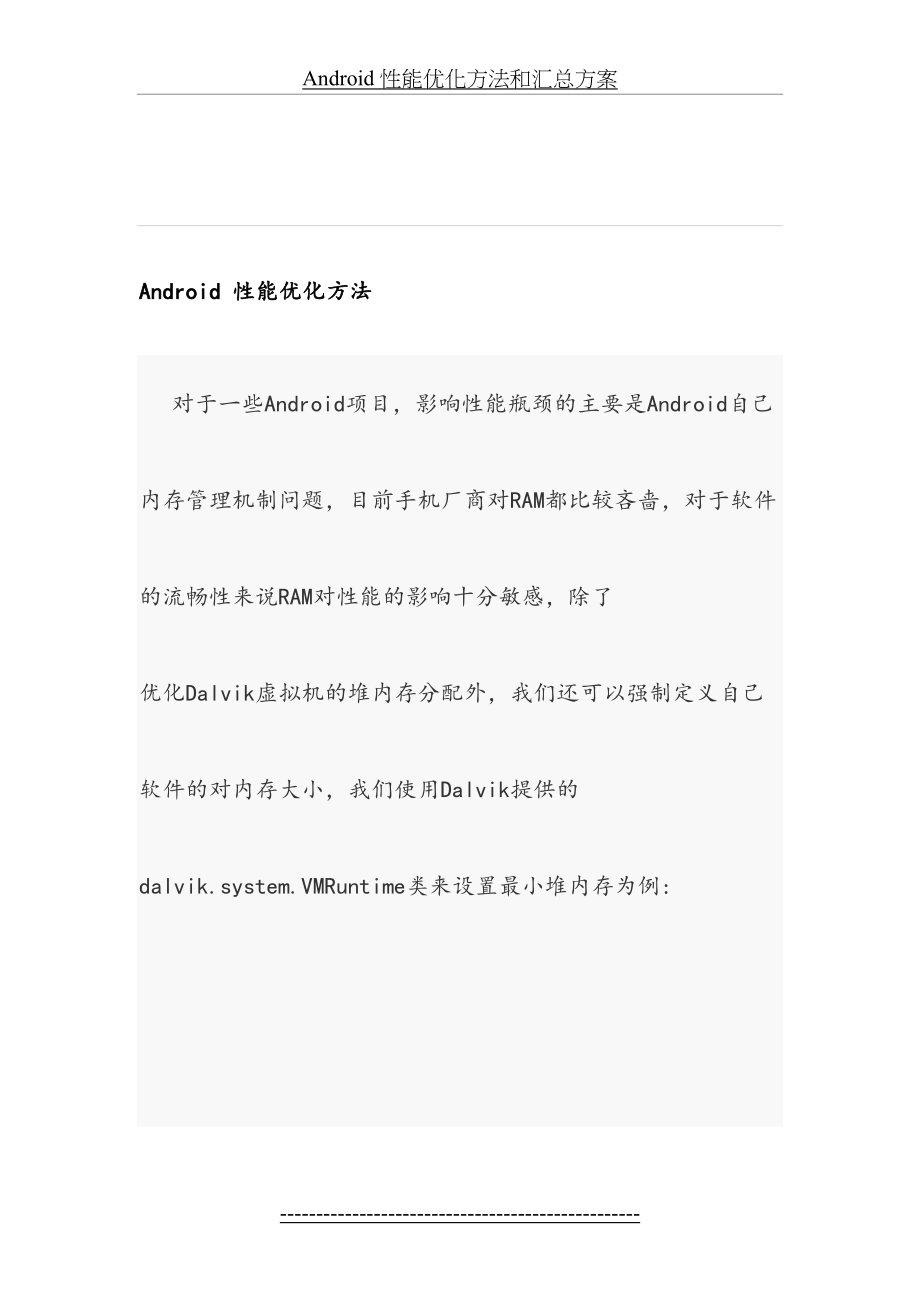 最新Android-性能优化方法和汇总方案.doc_第2页