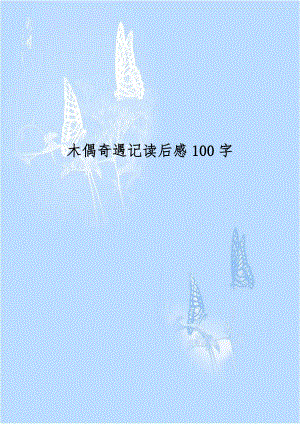 木偶奇遇记读后感100字.docx