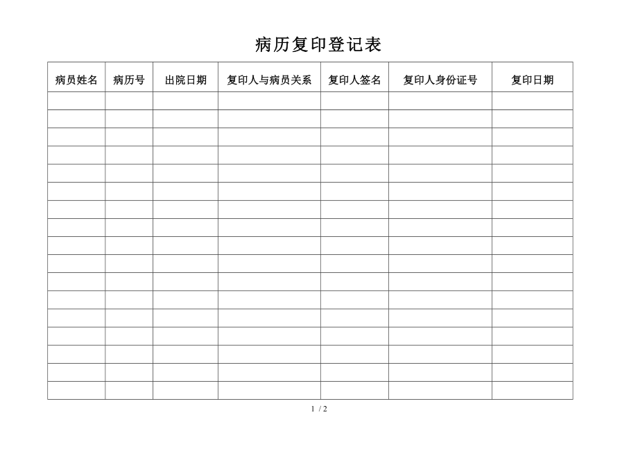 病历复印登记表.docx_第1页