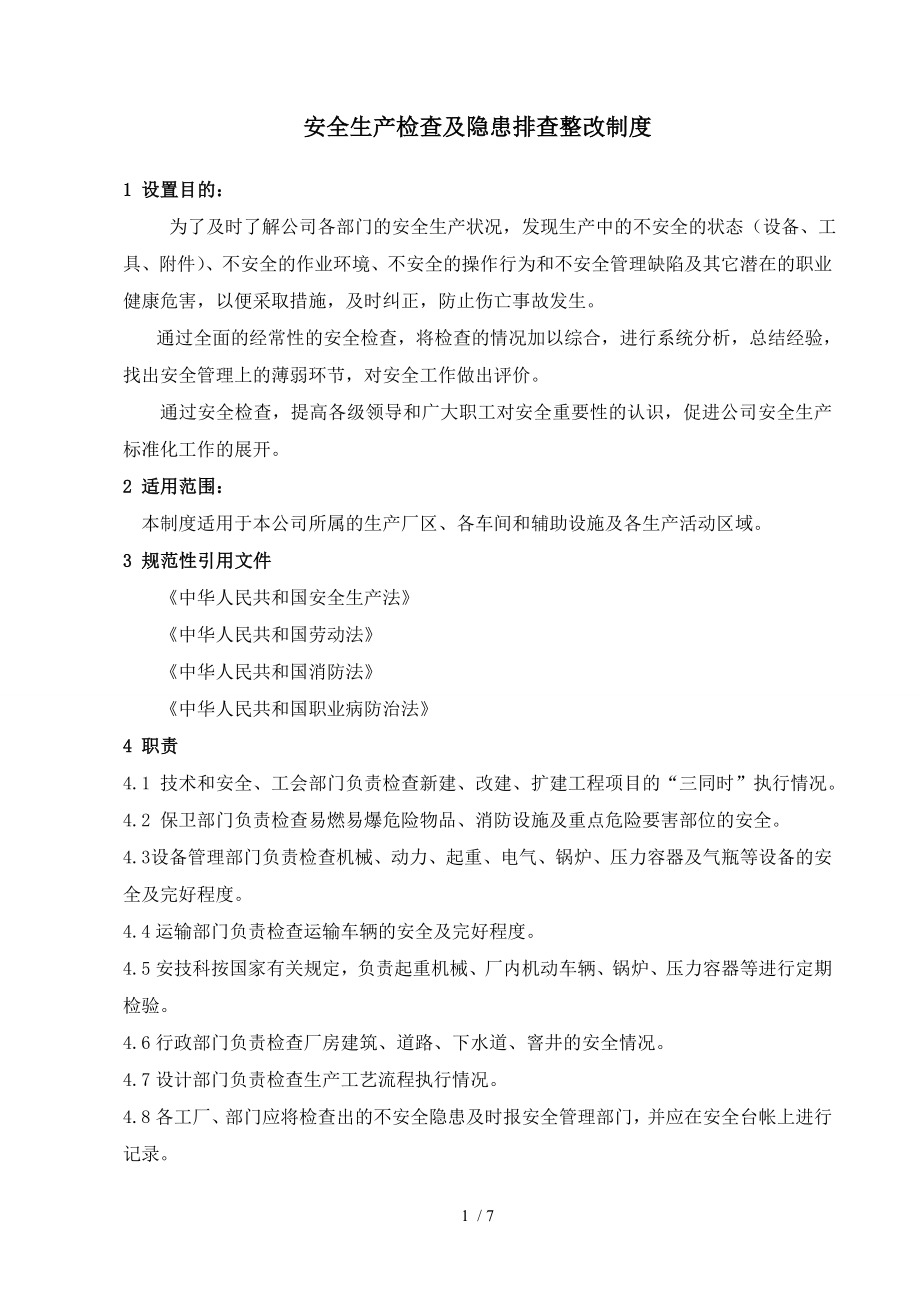 安全生产检查及隐患排查整改制度.docx_第1页