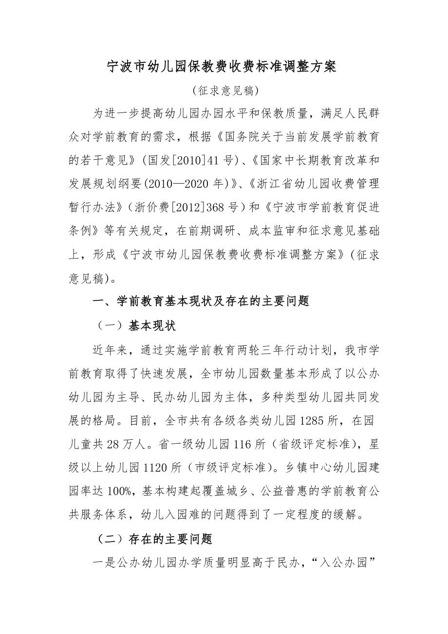 宁波幼儿园保教费收费标准调整方案.doc_第1页