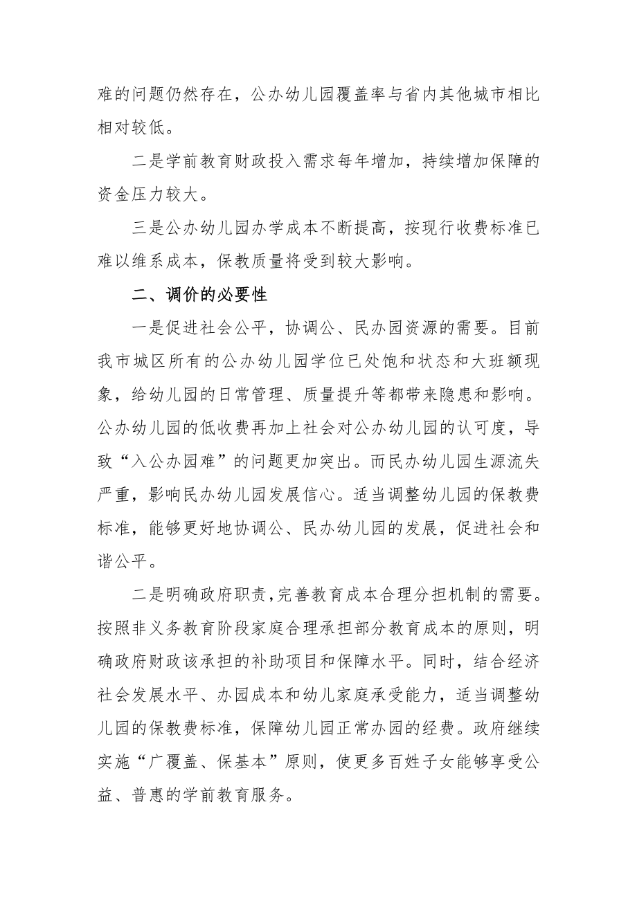 宁波幼儿园保教费收费标准调整方案.doc_第2页