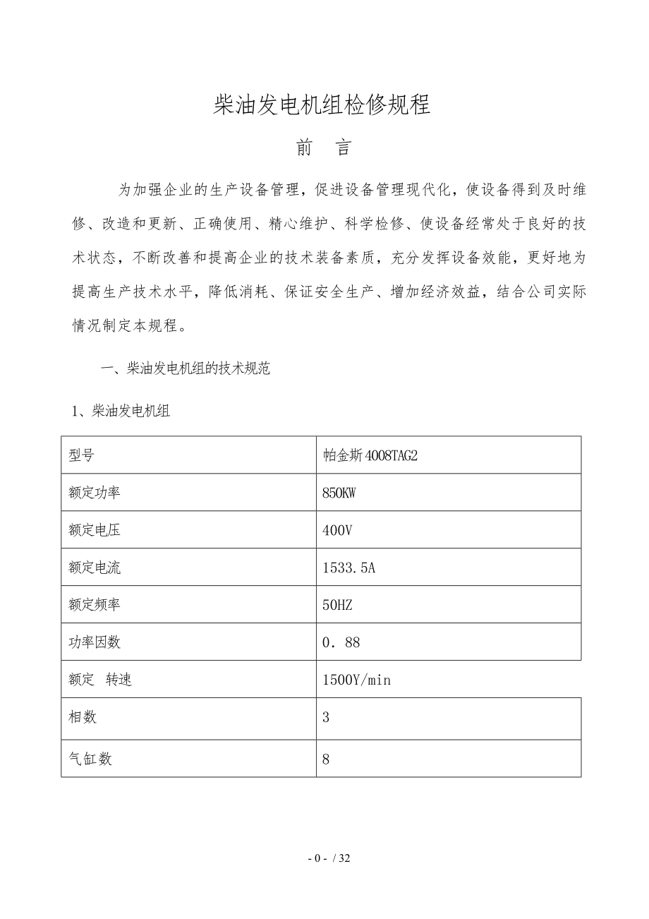 柴油发电机组检修规程-标准版剖析.docx_第1页