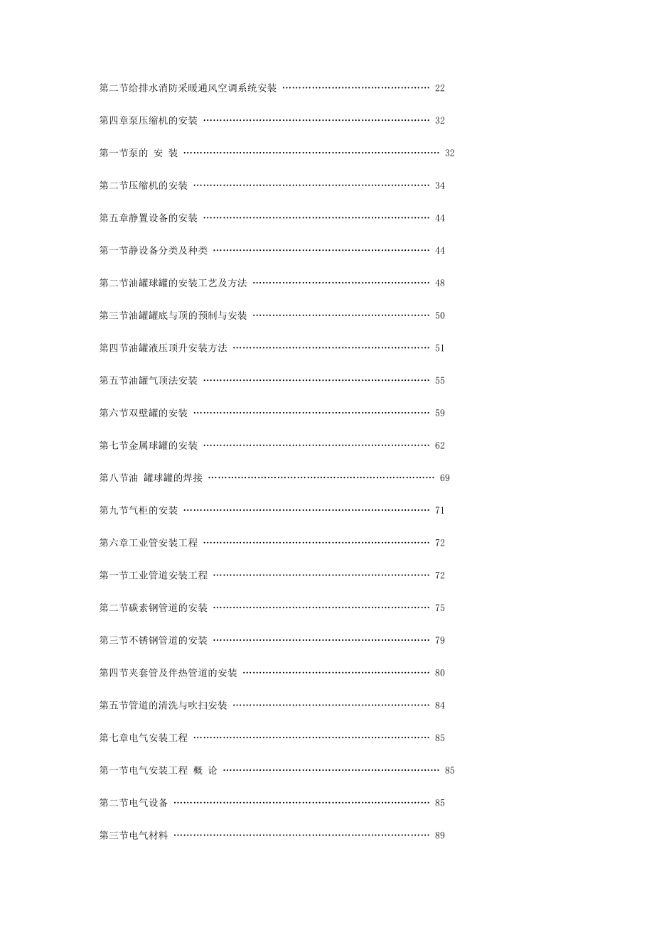 石油化学工程安装基础及施工方法.docx_第2页