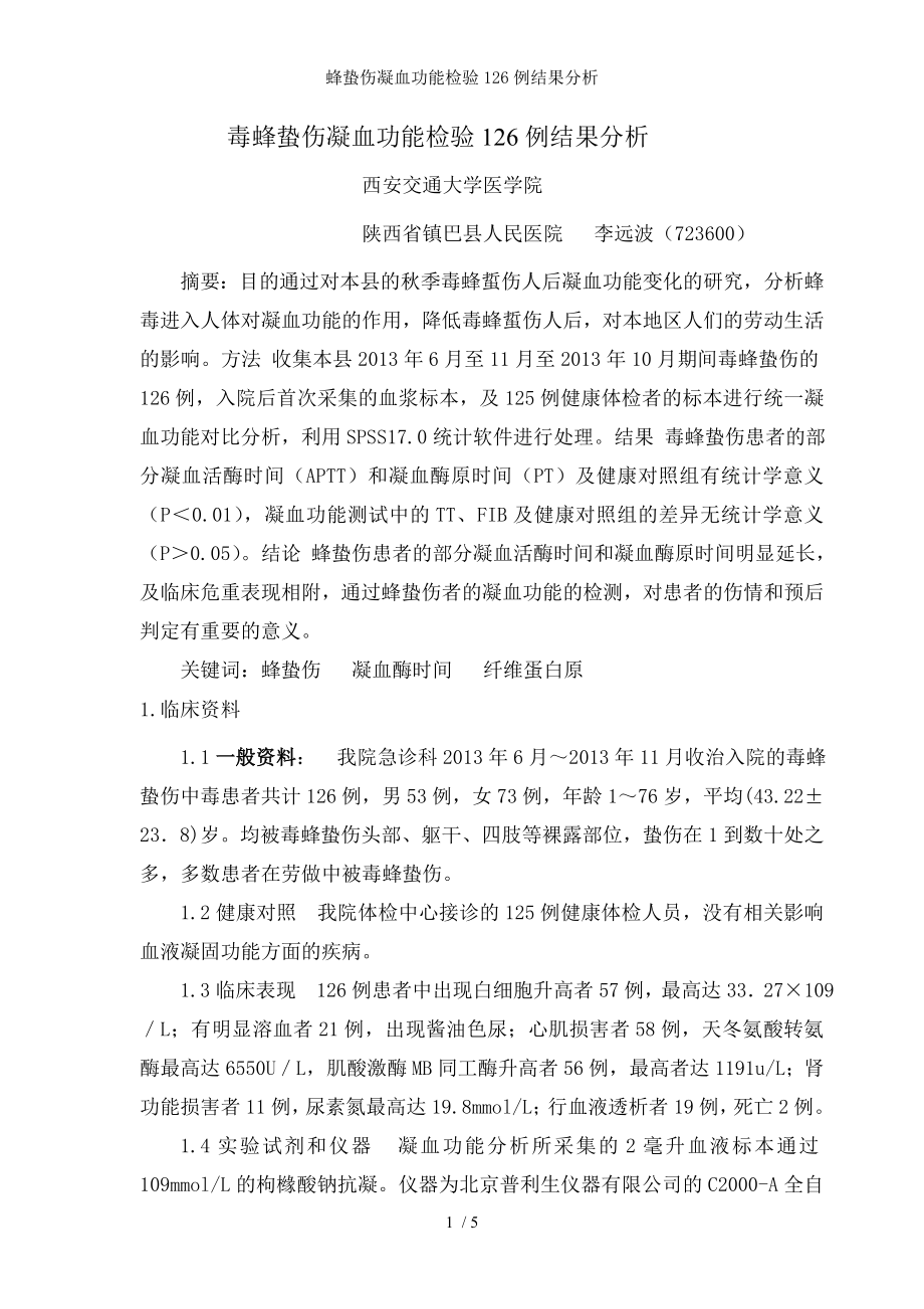 蜂蛰伤凝血功能检验例结果分析.docx_第1页