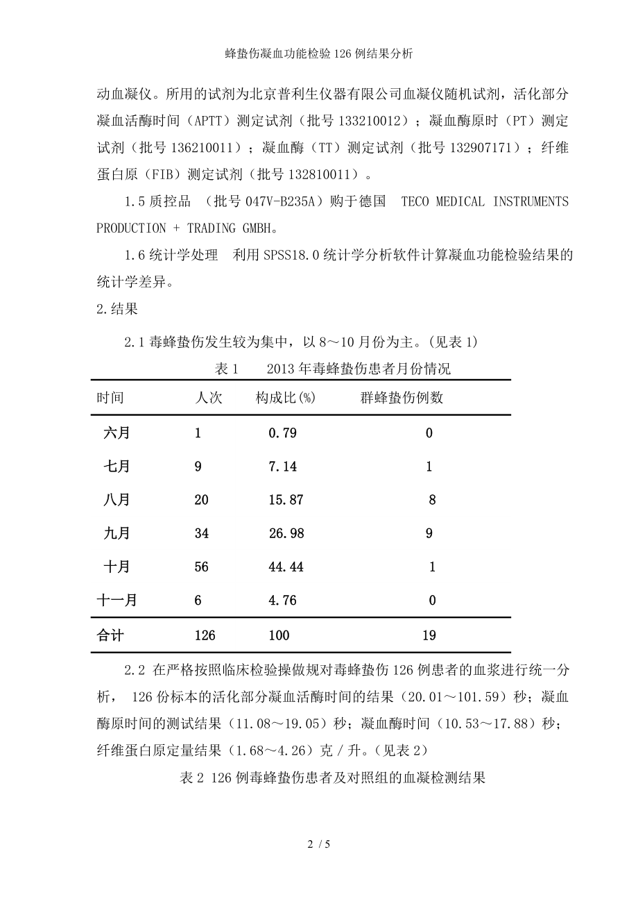 蜂蛰伤凝血功能检验例结果分析.docx_第2页