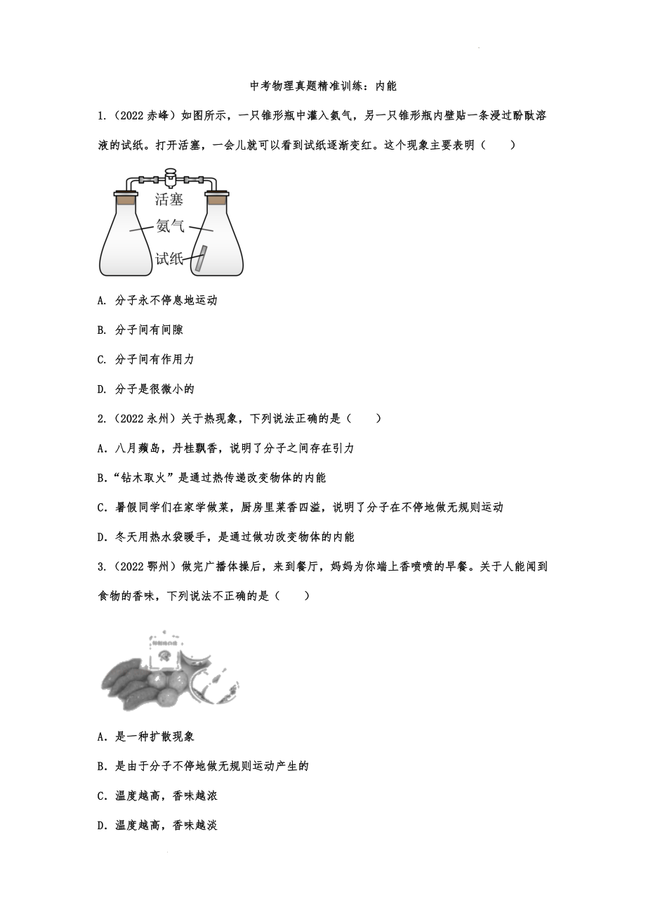 中考物理真题精准训练：内能.docx_第1页