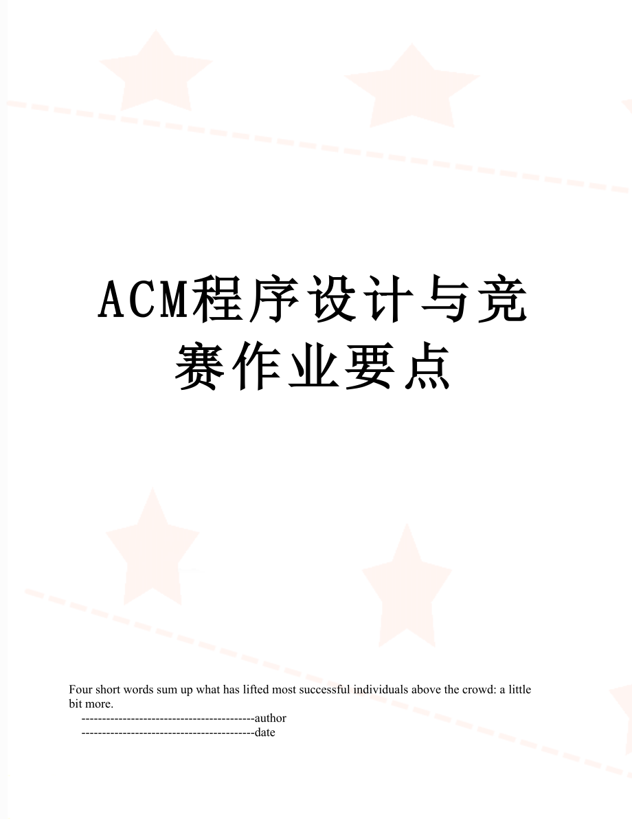 最新ACM程序设计与竞赛作业要点.doc_第1页