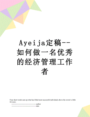 最新Ayeija定稿--如何做一名优秀的经济管理工作者.doc