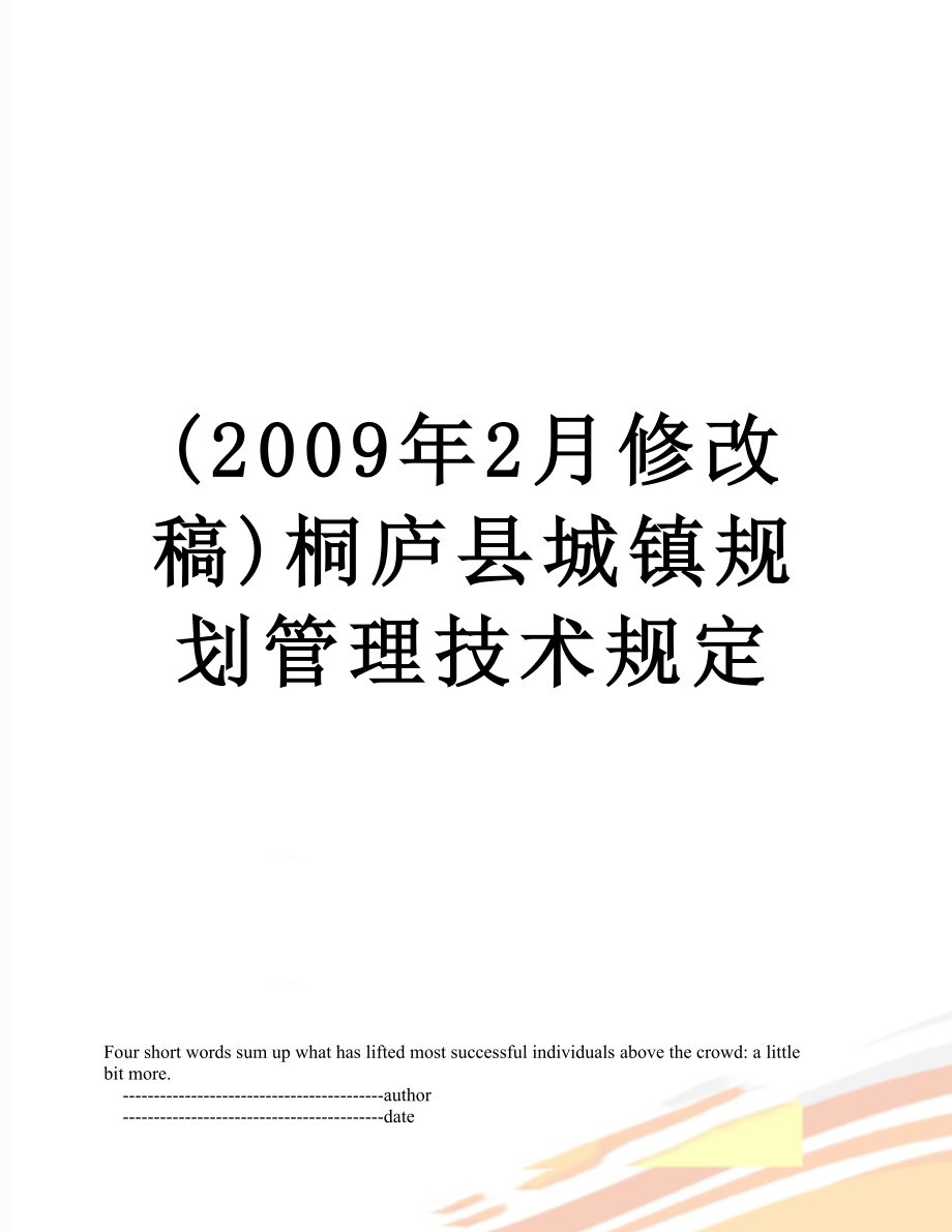 最新(2009年2月修改稿)桐庐县城镇规划管理技术规定.doc_第1页