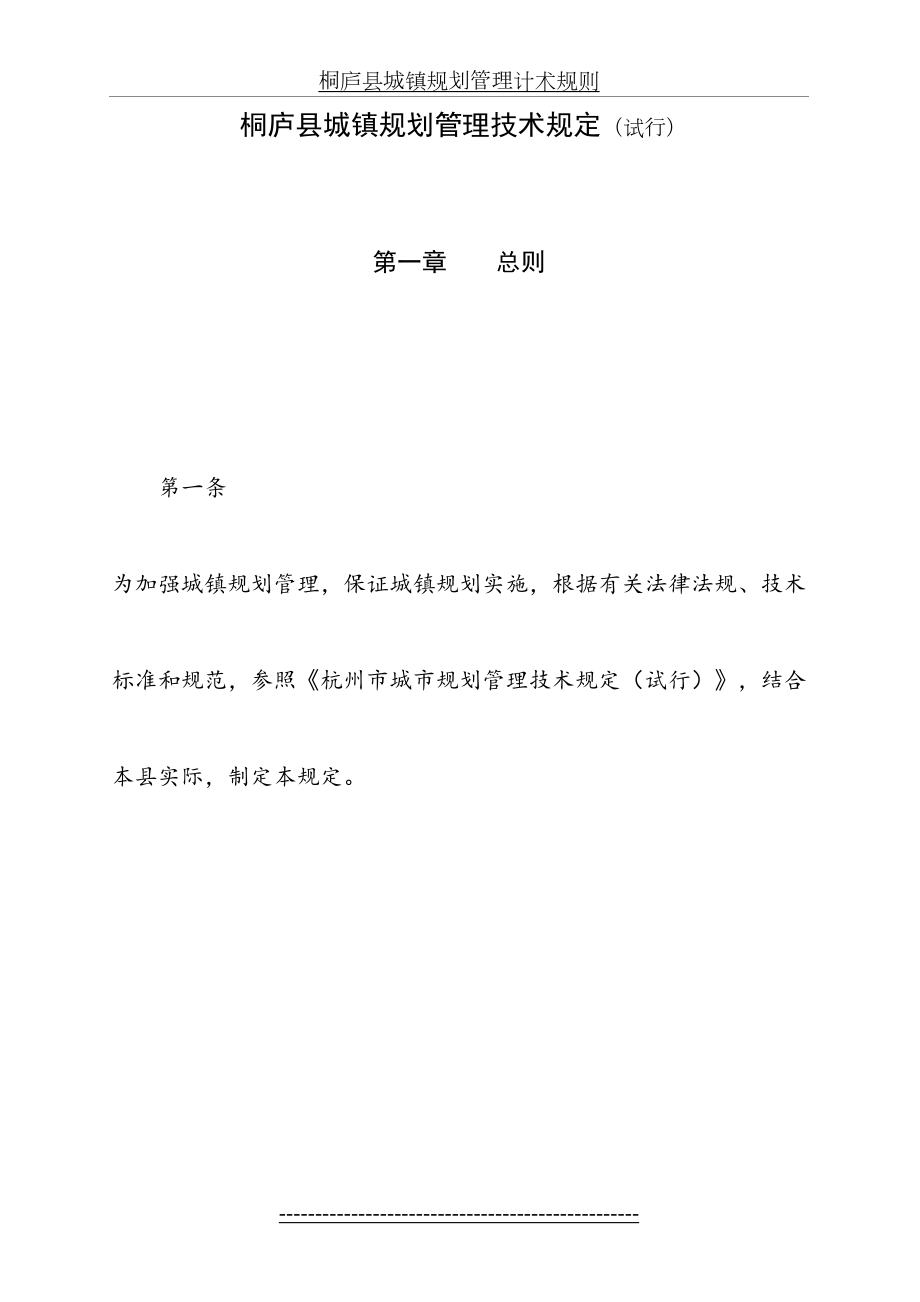 最新(2009年2月修改稿)桐庐县城镇规划管理技术规定.doc_第2页