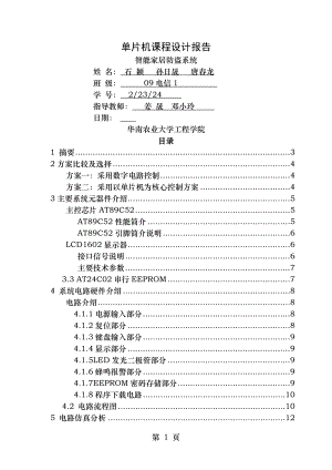 单片机课程设计报告智能家居安全系统.doc