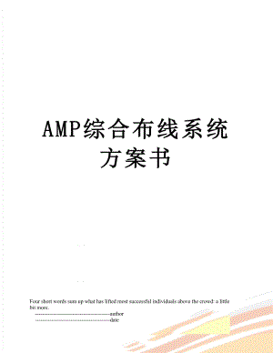 最新AMP综合布线系统方案书.doc