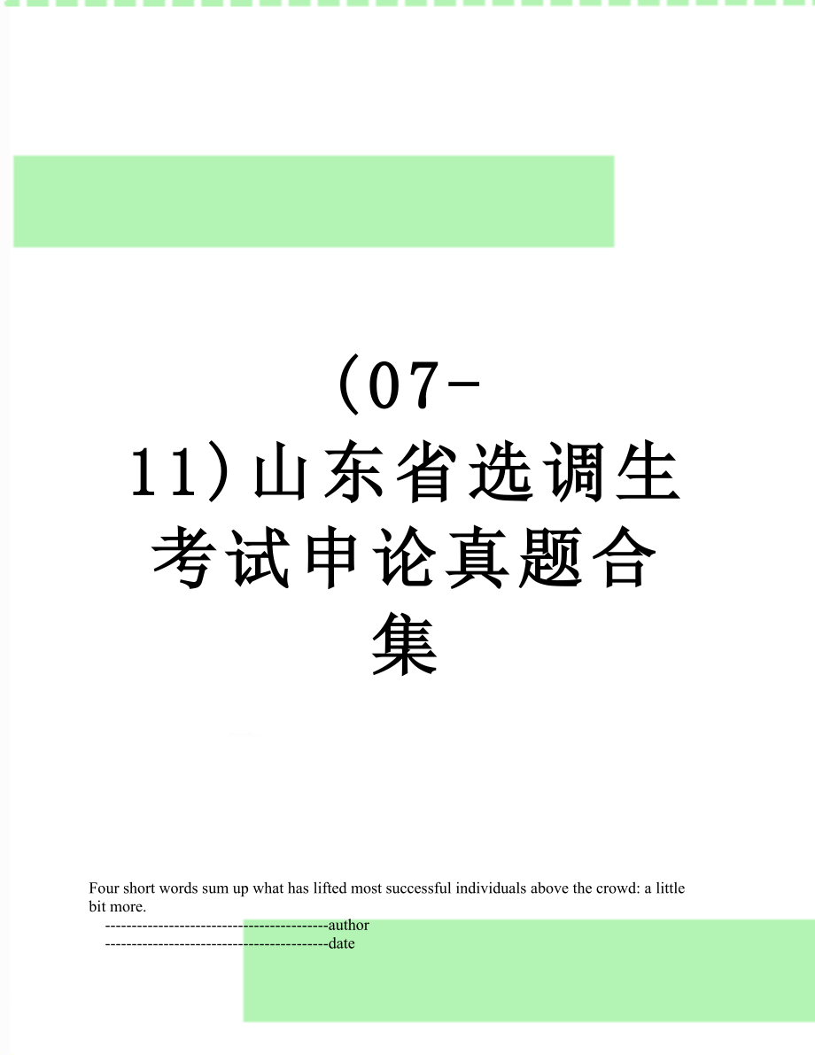 最新(07-11)山东省选调生考试申论真题合集.doc_第1页