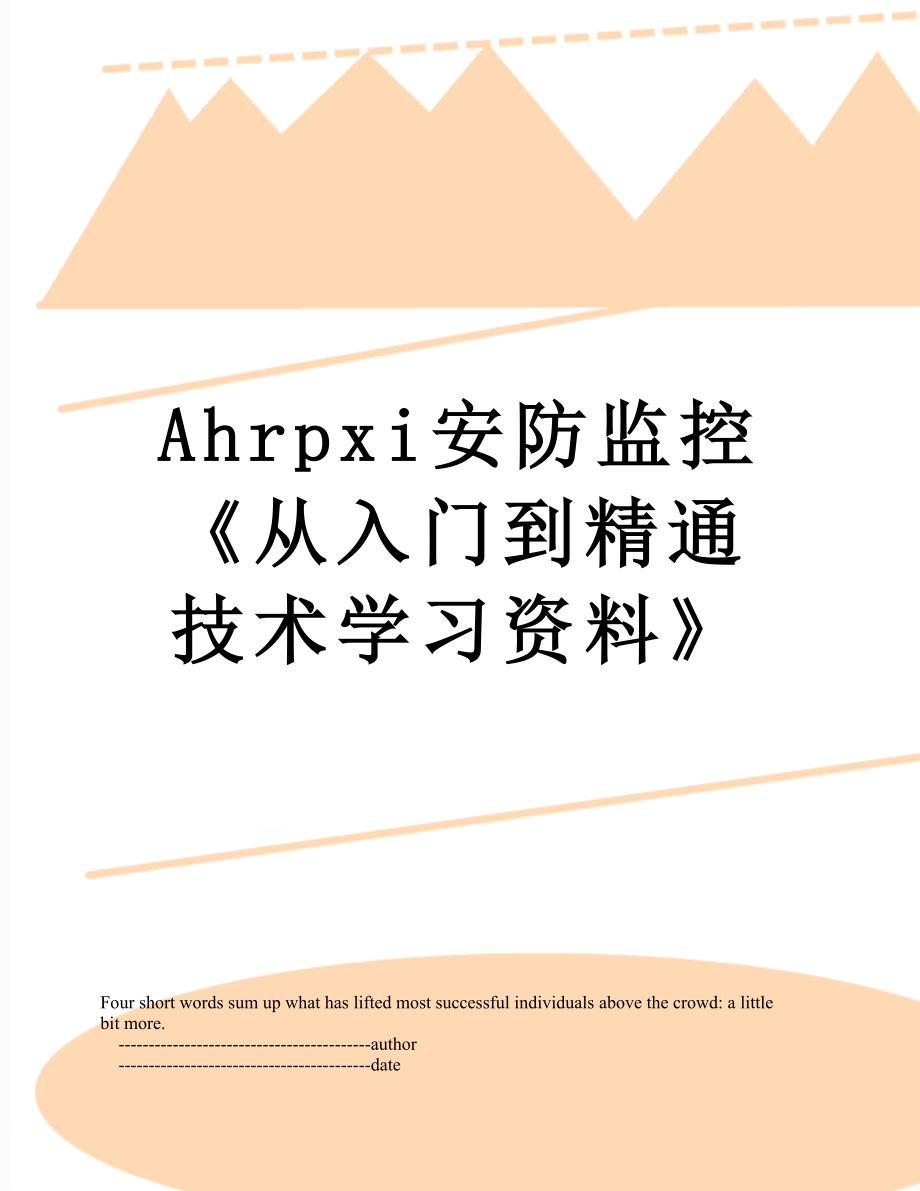 最新Ahrpxi安防监控《从入门到精通技术学习资料》.doc_第1页