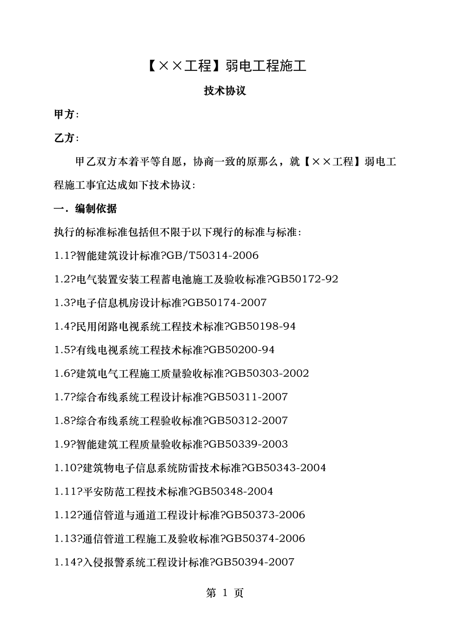 弱电工程施工技术协议.doc_第1页