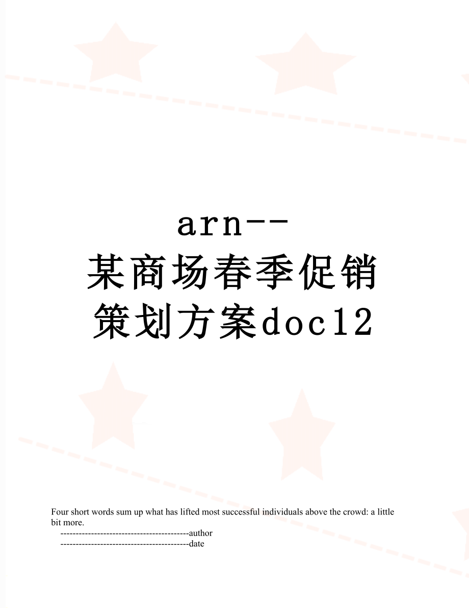 最新arn--某商场春季促销策划方案doc12.doc_第1页