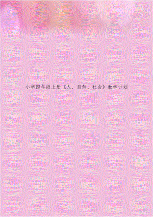 小学四年级上册《人、自然、社会》教学计划.doc