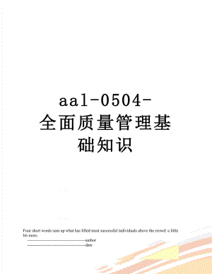 最新aal-0504-全面质量管理基础知识.doc