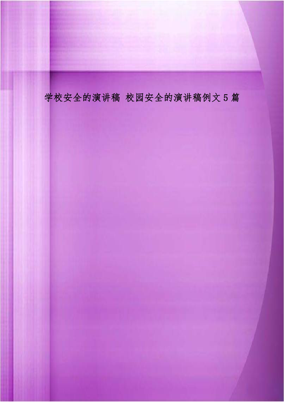 学校安全的演讲稿 校园安全的演讲稿例文5篇.doc_第1页