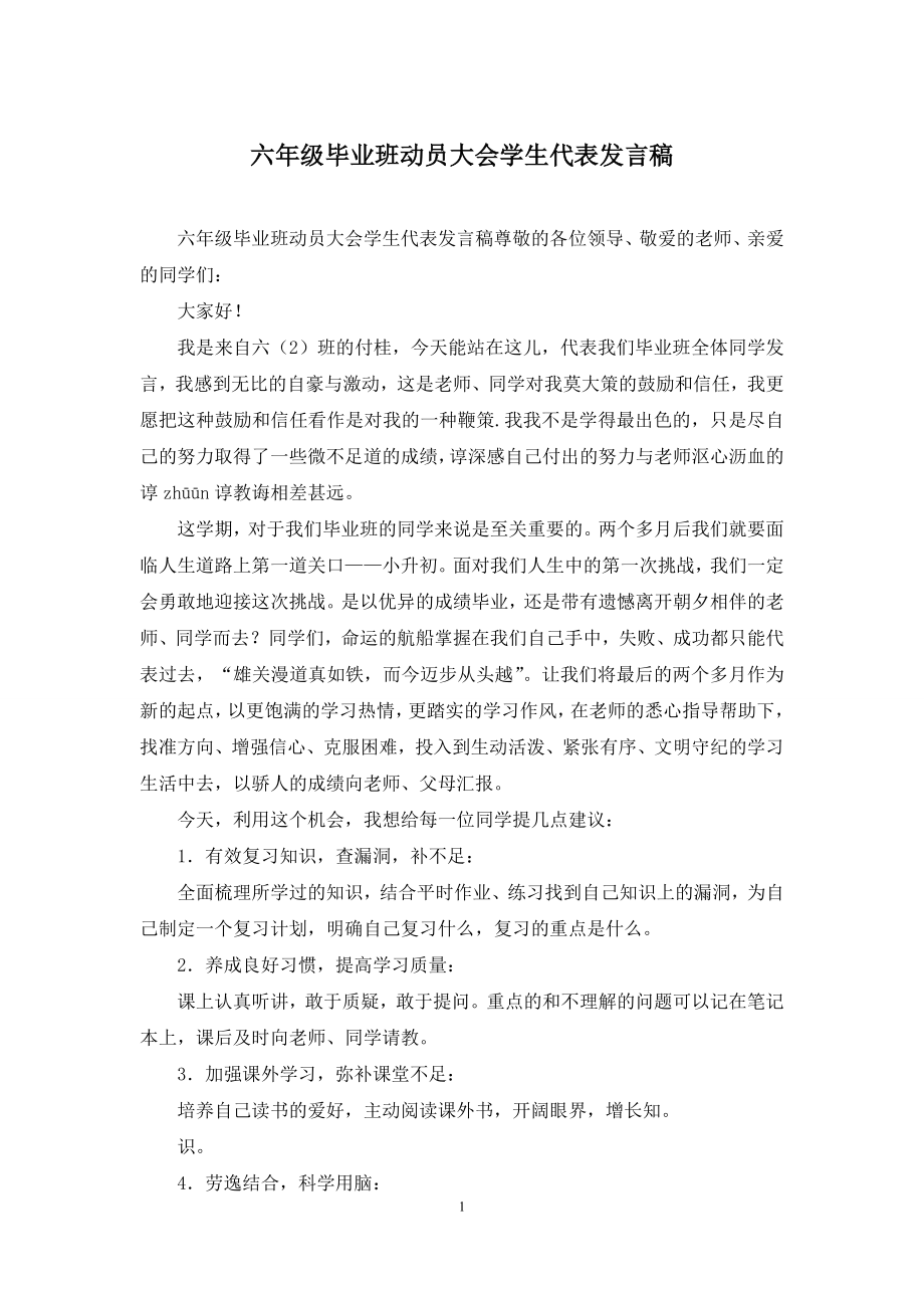 六年级毕业班动员大会学生代表发言稿.docx_第1页