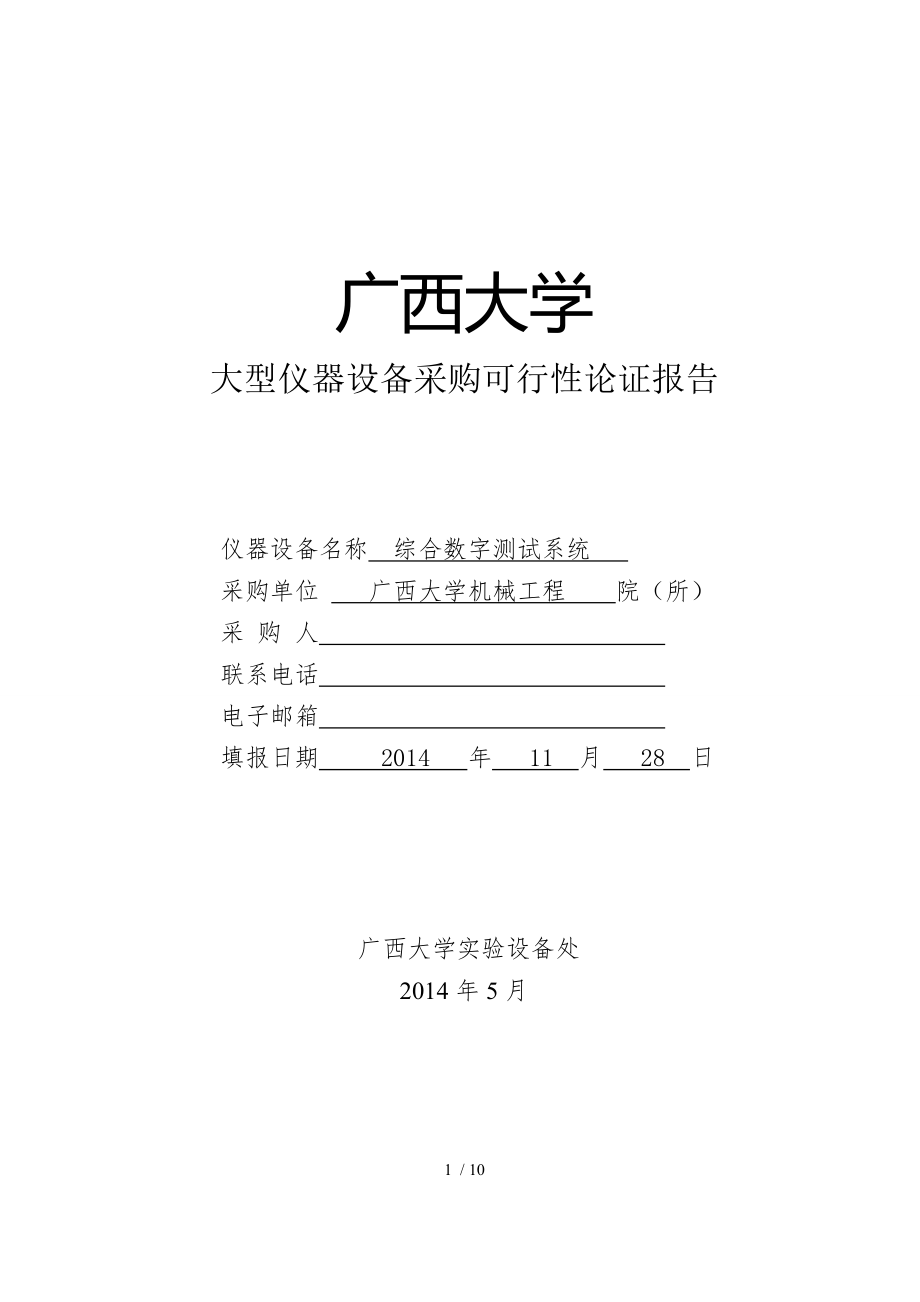 大型仪器设备采购可行性论证报告.docx_第1页