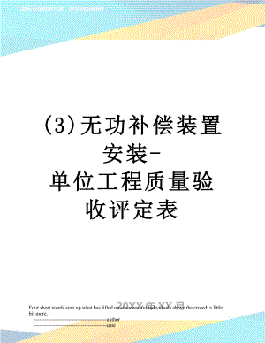 最新(3)无功补偿装置安装-单位工程质量验收评定表.doc